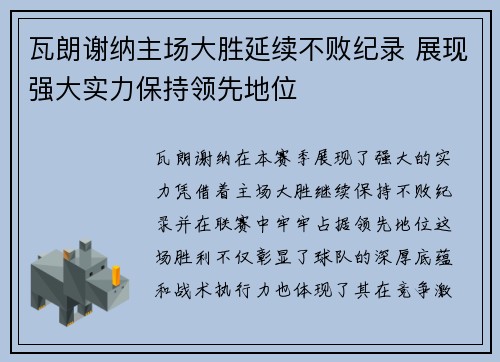 瓦朗谢纳主场大胜延续不败纪录 展现强大实力保持领先地位