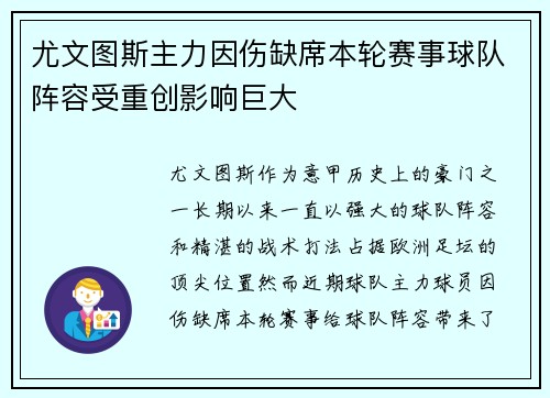 尤文图斯主力因伤缺席本轮赛事球队阵容受重创影响巨大