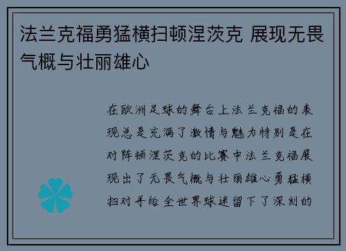 法兰克福勇猛横扫顿涅茨克 展现无畏气概与壮丽雄心