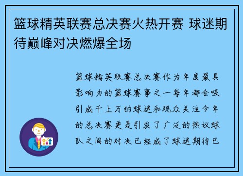 篮球精英联赛总决赛火热开赛 球迷期待巅峰对决燃爆全场