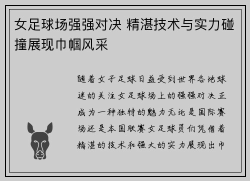 女足球场强强对决 精湛技术与实力碰撞展现巾帼风采