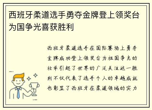 西班牙柔道选手勇夺金牌登上领奖台为国争光喜获胜利