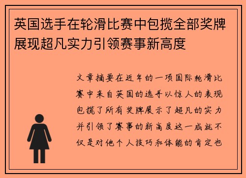 英国选手在轮滑比赛中包揽全部奖牌展现超凡实力引领赛事新高度
