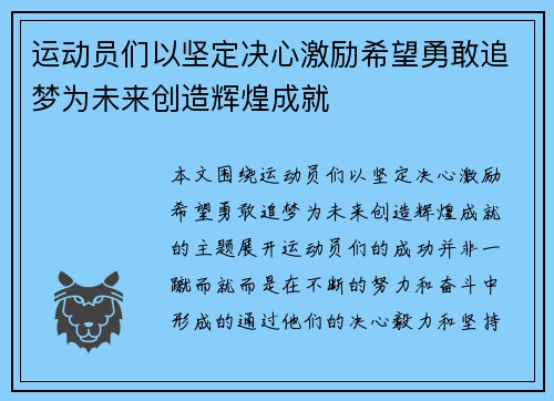 运动员们以坚定决心激励希望勇敢追梦为未来创造辉煌成就