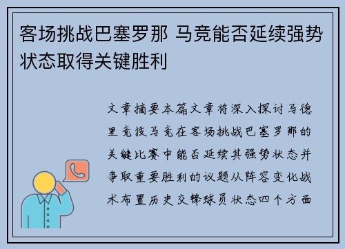 客场挑战巴塞罗那 马竞能否延续强势状态取得关键胜利