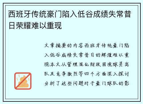 西班牙传统豪门陷入低谷成绩失常昔日荣耀难以重现