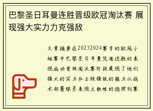 巴黎圣日耳曼连胜晋级欧冠淘汰赛 展现强大实力力克强敌