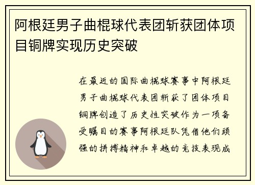 阿根廷男子曲棍球代表团斩获团体项目铜牌实现历史突破