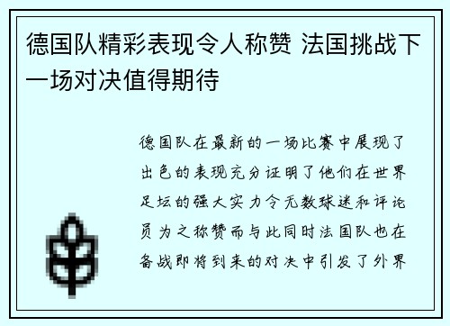 德国队精彩表现令人称赞 法国挑战下一场对决值得期待