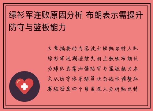 绿衫军连败原因分析 布朗表示需提升防守与篮板能力