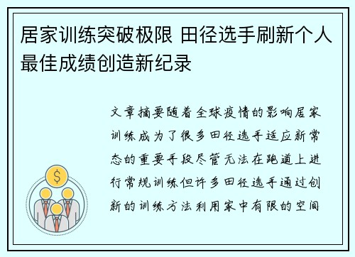 居家训练突破极限 田径选手刷新个人最佳成绩创造新纪录