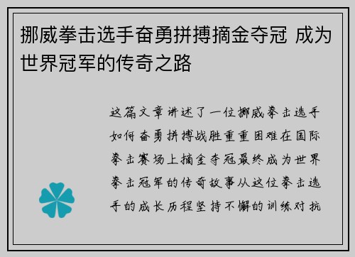 挪威拳击选手奋勇拼搏摘金夺冠 成为世界冠军的传奇之路