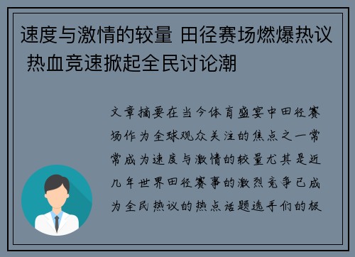速度与激情的较量 田径赛场燃爆热议 热血竞速掀起全民讨论潮