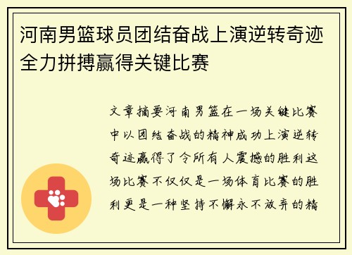 河南男篮球员团结奋战上演逆转奇迹全力拼搏赢得关键比赛