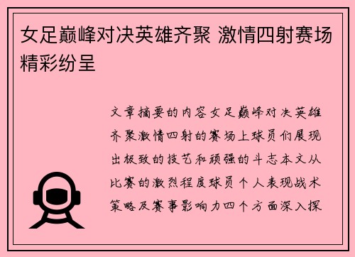 女足巅峰对决英雄齐聚 激情四射赛场精彩纷呈