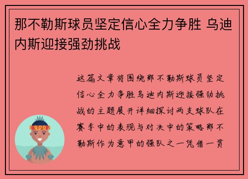 那不勒斯球员坚定信心全力争胜 乌迪内斯迎接强劲挑战