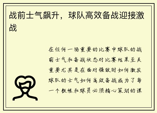 战前士气飙升，球队高效备战迎接激战