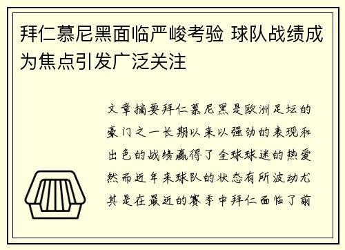 拜仁慕尼黑面临严峻考验 球队战绩成为焦点引发广泛关注