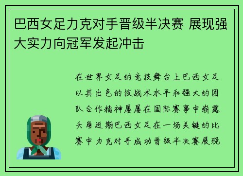 巴西女足力克对手晋级半决赛 展现强大实力向冠军发起冲击