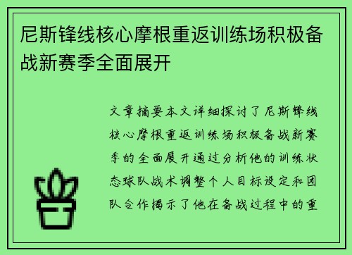 尼斯锋线核心摩根重返训练场积极备战新赛季全面展开