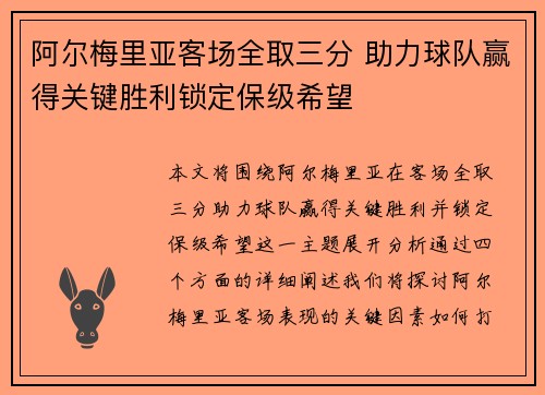 阿尔梅里亚客场全取三分 助力球队赢得关键胜利锁定保级希望