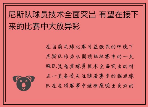 尼斯队球员技术全面突出 有望在接下来的比赛中大放异彩