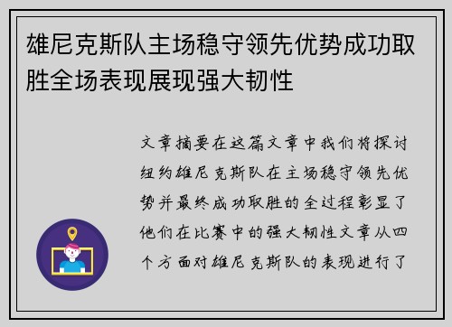 雄尼克斯队主场稳守领先优势成功取胜全场表现展现强大韧性
