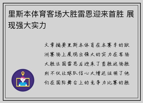 里斯本体育客场大胜雷恩迎来首胜 展现强大实力