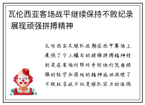瓦伦西亚客场战平继续保持不败纪录 展现顽强拼搏精神