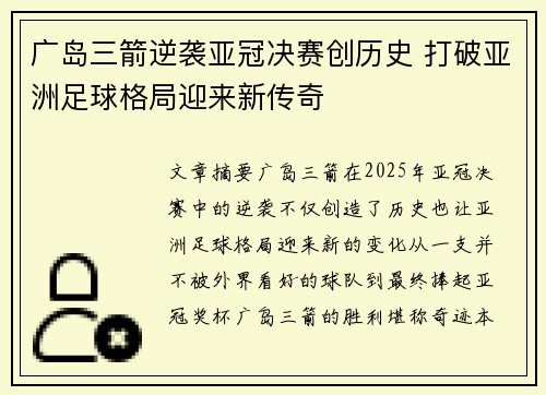 广岛三箭逆袭亚冠决赛创历史 打破亚洲足球格局迎来新传奇