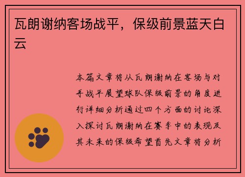 瓦朗谢纳客场战平，保级前景蓝天白云