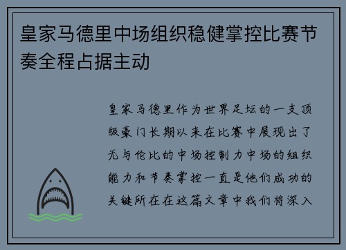 皇家马德里中场组织稳健掌控比赛节奏全程占据主动