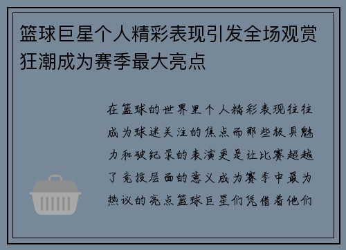 篮球巨星个人精彩表现引发全场观赏狂潮成为赛季最大亮点
