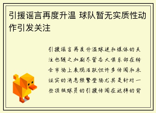 引援谣言再度升温 球队暂无实质性动作引发关注