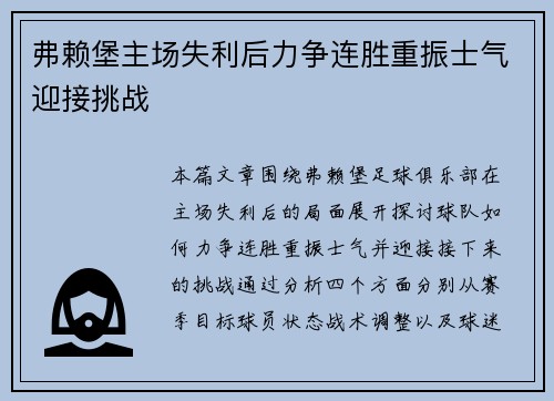 弗赖堡主场失利后力争连胜重振士气迎接挑战