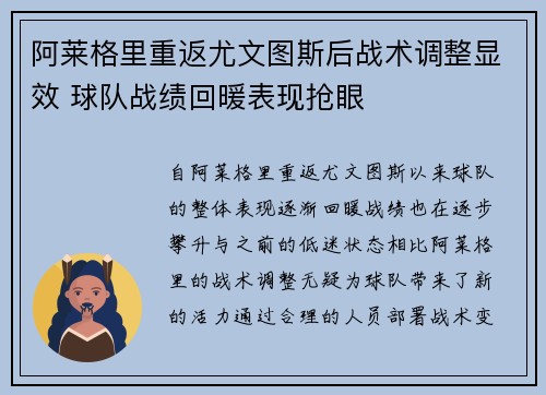 阿莱格里重返尤文图斯后战术调整显效 球队战绩回暖表现抢眼