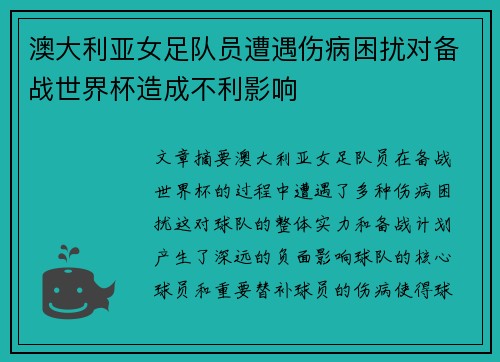 澳大利亚女足队员遭遇伤病困扰对备战世界杯造成不利影响
