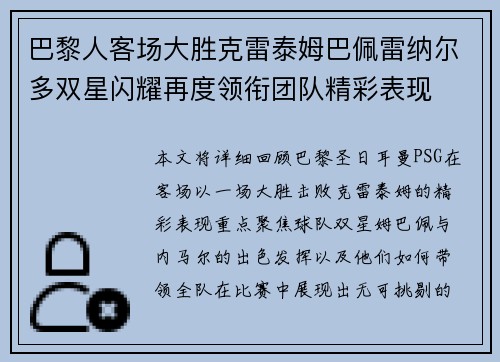 巴黎人客场大胜克雷泰姆巴佩雷纳尔多双星闪耀再度领衔团队精彩表现