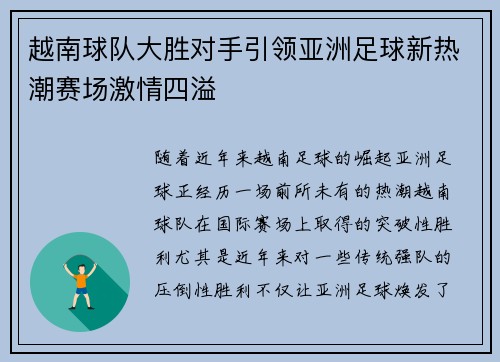 越南球队大胜对手引领亚洲足球新热潮赛场激情四溢