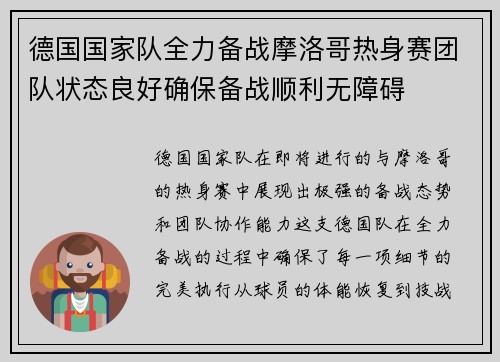 德国国家队全力备战摩洛哥热身赛团队状态良好确保备战顺利无障碍