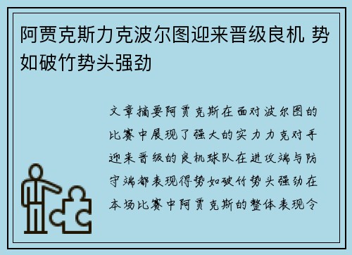 阿贾克斯力克波尔图迎来晋级良机 势如破竹势头强劲