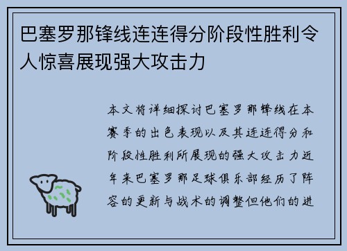 巴塞罗那锋线连连得分阶段性胜利令人惊喜展现强大攻击力