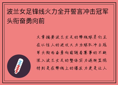 波兰女足锋线火力全开誓言冲击冠军头衔奋勇向前