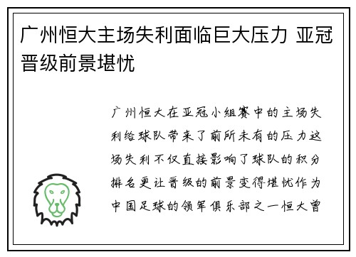 广州恒大主场失利面临巨大压力 亚冠晋级前景堪忧