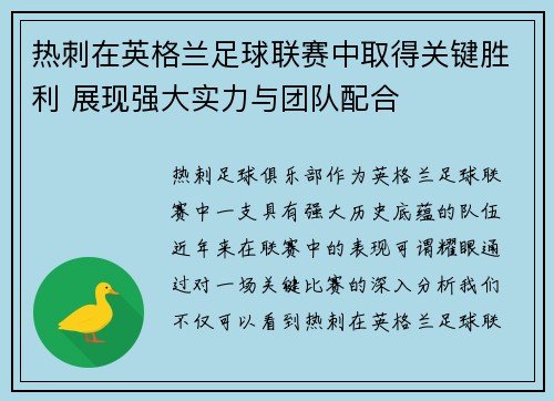 热刺在英格兰足球联赛中取得关键胜利 展现强大实力与团队配合