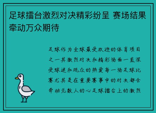 足球擂台激烈对决精彩纷呈 赛场结果牵动万众期待