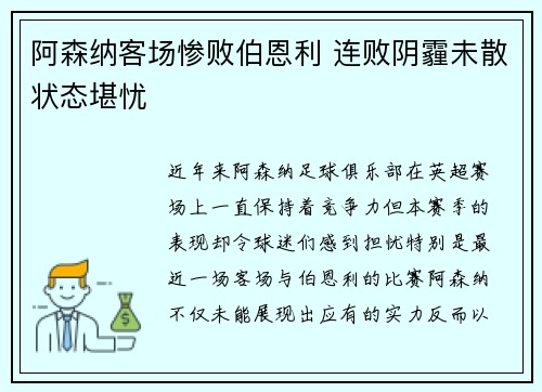阿森纳客场惨败伯恩利 连败阴霾未散状态堪忧