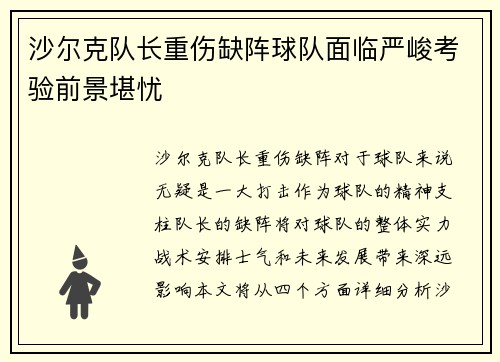 沙尔克队长重伤缺阵球队面临严峻考验前景堪忧