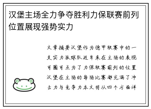 汉堡主场全力争夺胜利力保联赛前列位置展现强势实力