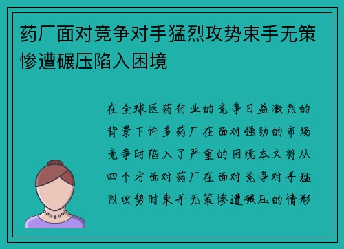 药厂面对竞争对手猛烈攻势束手无策惨遭碾压陷入困境